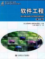 软件工程(第三版)