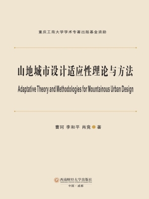 山地城市设计适应性理