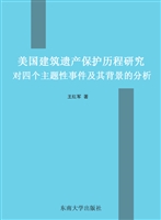 美国建筑遗产保护历程