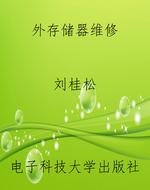 外存储器维修