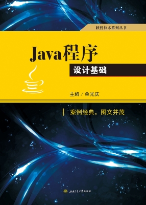 Java程序设计基础