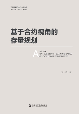 基于合约视角的存量规