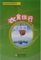 衣食住行话低碳