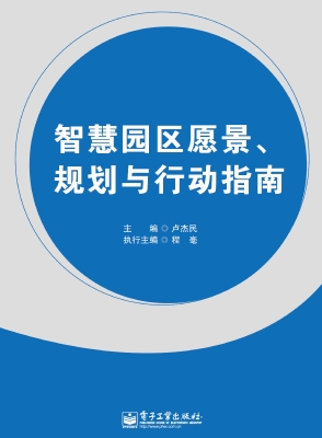 智慧园区愿景、规划与