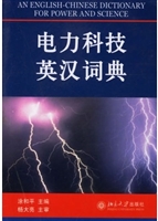 电力科技英汉词典