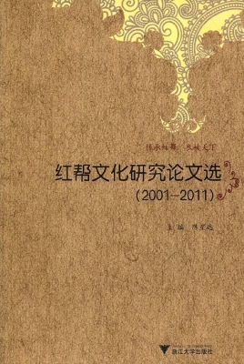 红帮文化研究论文选（20