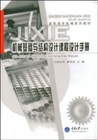 机械基础与结构设计课