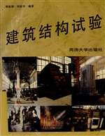 建筑结构试验