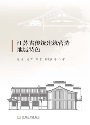 江苏省传统建筑营造地