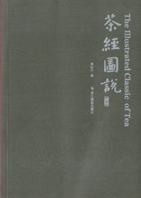 茶经图说（典藏版）