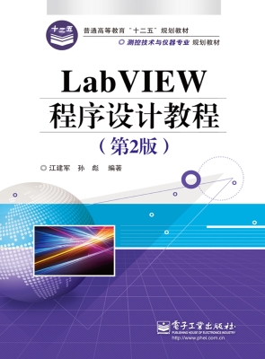 LabVIEW程序设计教程