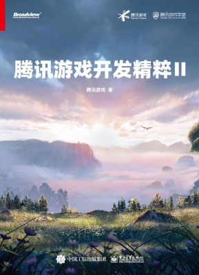 腾讯游戏开发精粹 Ⅱ