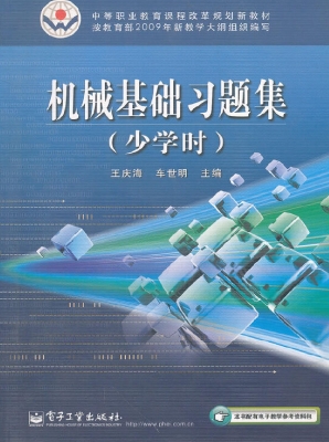 机械基础习题集（少学时
