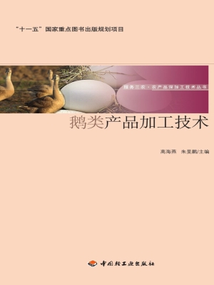 鹅类产品加工技术