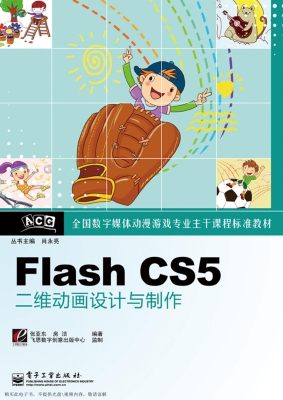 Flash CS5二维动画设