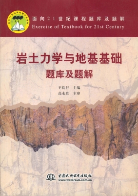 岩土力学与地基基础题