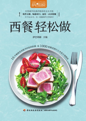 西餐轻松做