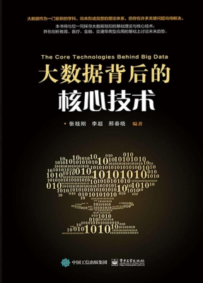 大数据背后的核心技术