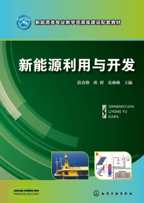 新能源利用与开发