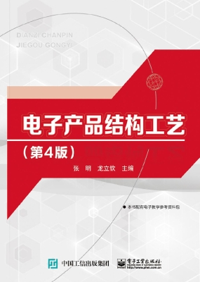 电子产品结构工艺