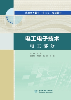 电工电子技术（电工部分
