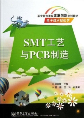 SMT工艺与PCB制造