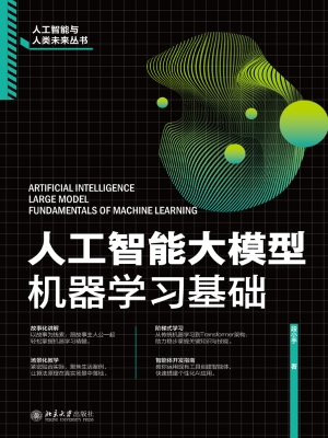 人工智能大模型：机器学