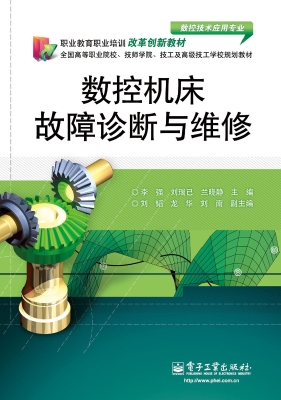 数控机床故障诊断与维