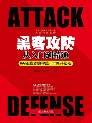 黑客攻防从入门到精通