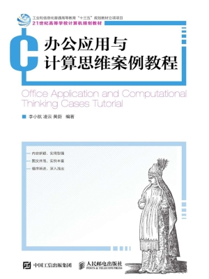 办公应用与计算思维案