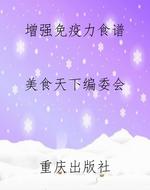 增强免疫力食谱