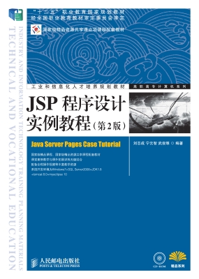JSP程序设计实例教程
