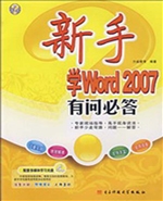 新手学Word 2007有问