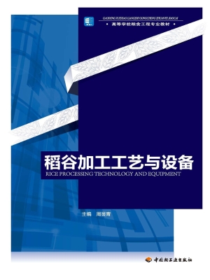 稻谷加工工艺与设备