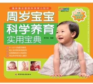 周岁宝宝科学养育实用