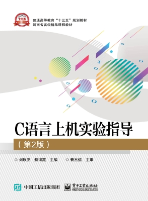 C语言上机实验指导