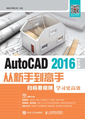 AutoCAD 2016中文版从