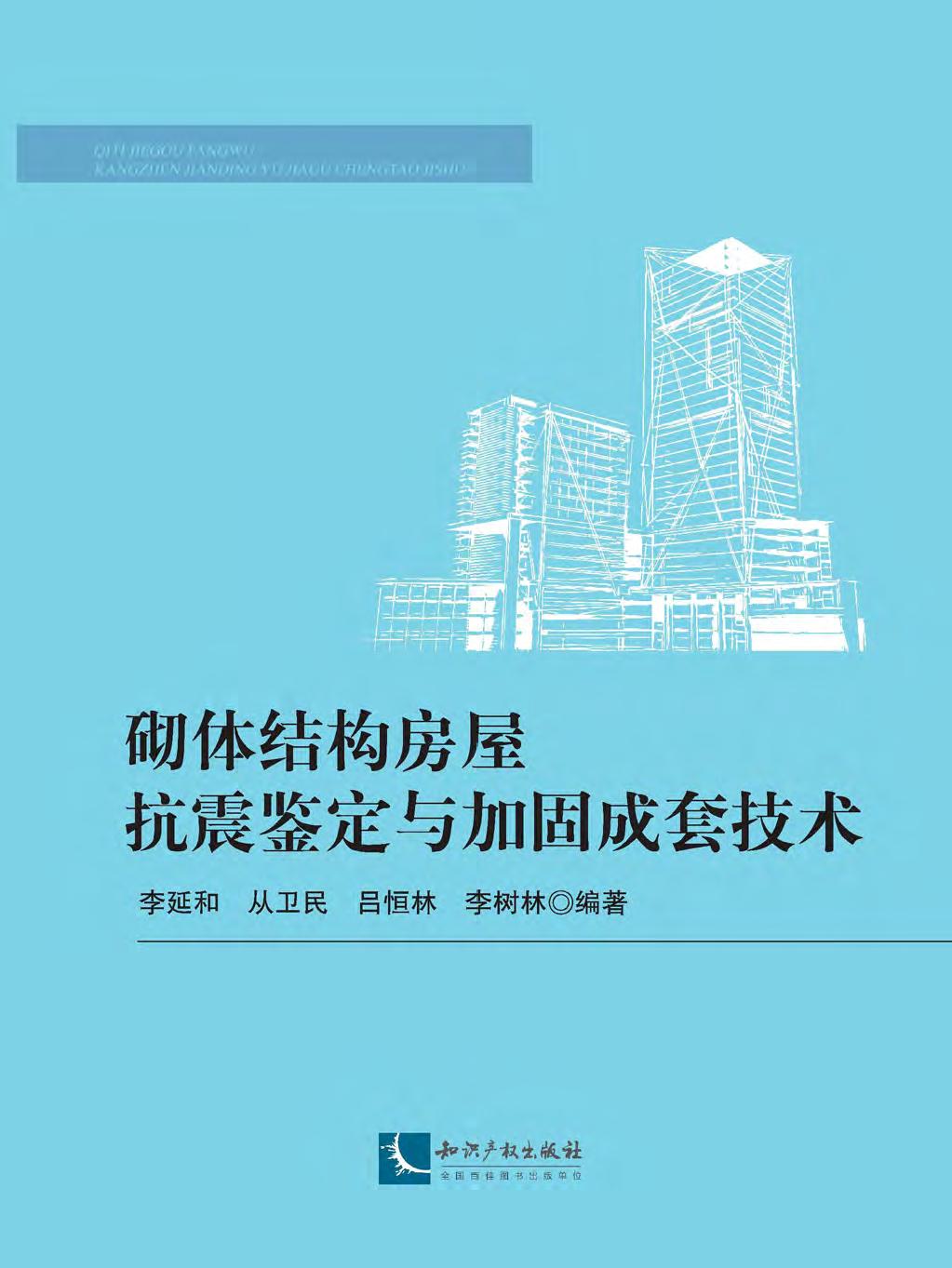 砌体结构房屋抗震鉴定