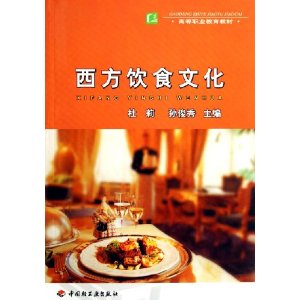 西方饮食文化