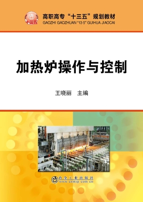 加热炉操作与控制
