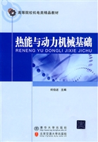 热能与动力机械基础