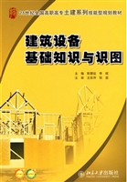 建筑设备基础知识与识