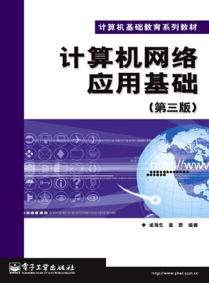 计算机网络应用基础