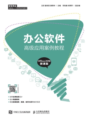 办公软件高级应用案例