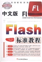 中文版Flash标准教程（