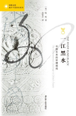 一江黑水：中国未来的环
