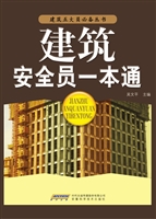 建筑安全员一本通