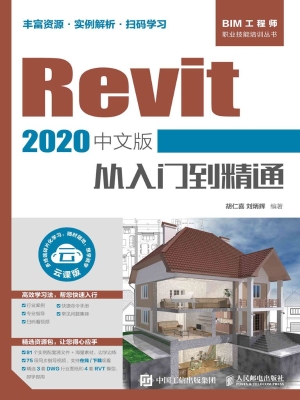 Revit 2020中文版从入