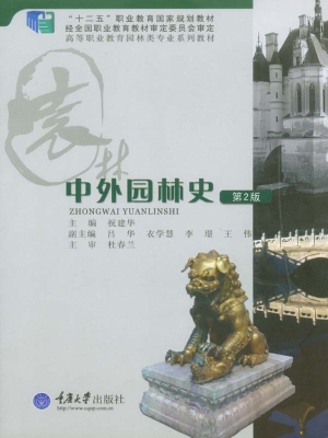 中外园林史