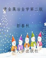 重金属冶金学第二版